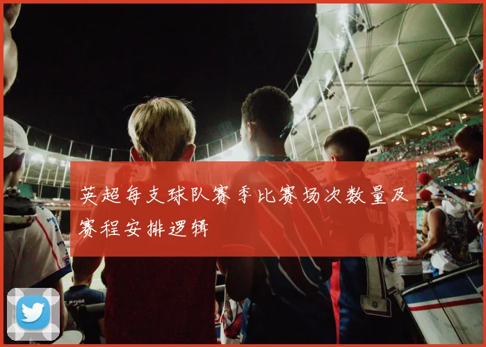 英超每支球队赛季比赛场次数量及赛程安排逻辑