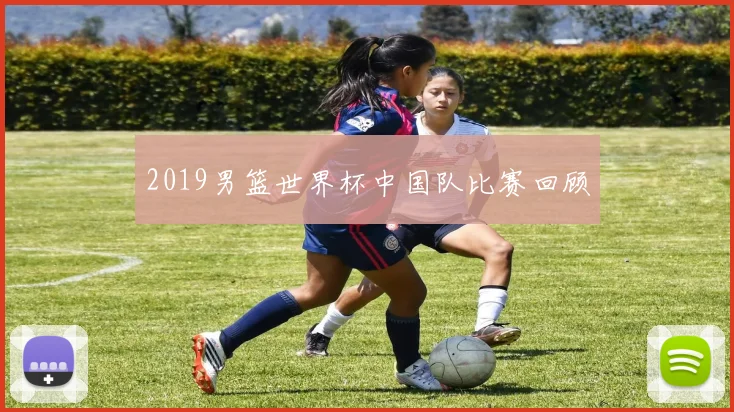 2019男篮世界杯中国队比赛回顾