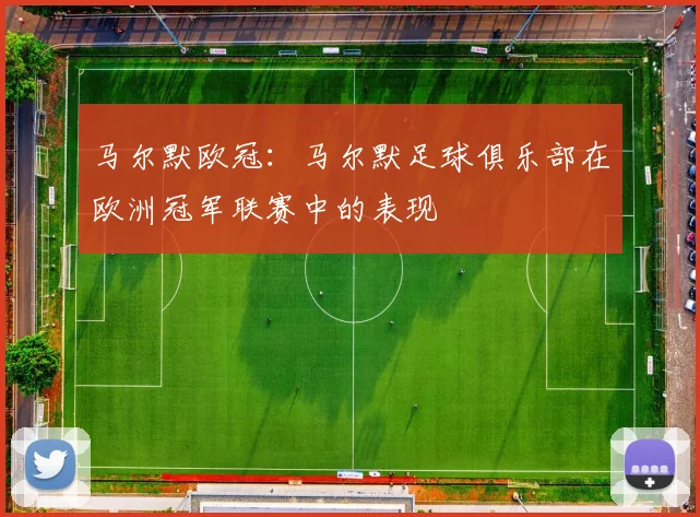 马尔默欧冠：马尔默足球俱乐部在欧洲冠军联赛中的表现