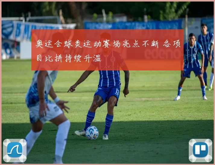 奥运会球类运动赛场亮点不断 各项目比拼持续升温