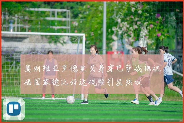 奥利维亚罗德里戈身穿巴萨战袍祝福国家德比好运视频引发热议