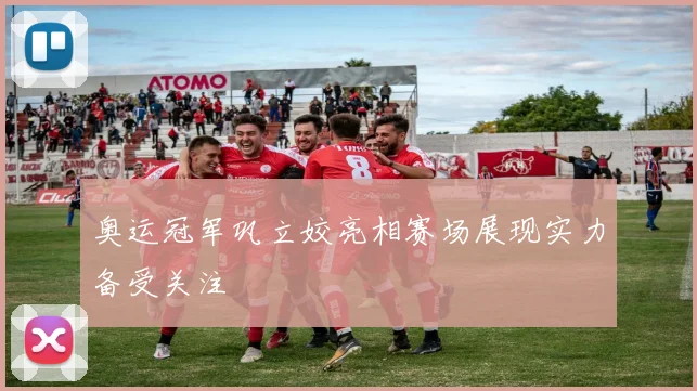 奥运冠军巩立姣亮相赛场展现实力备受关注