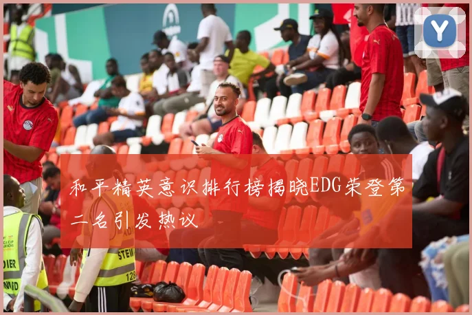 和平精英意识排行榜揭晓EDG荣登第二名引发热议
